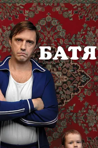Görsel: TMDB Batya afişi