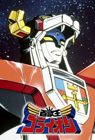 Görsel: TMDB Beast King GoLion afişi