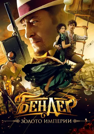 Bender: Gold of the Empire afişi