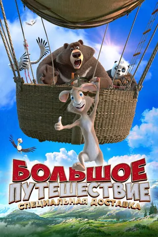 Big Trip 2: Special Delivery afişi