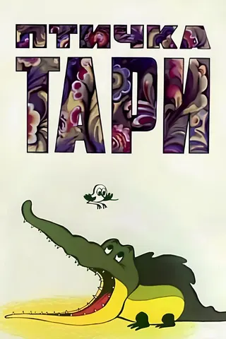 Görsel: TMDB Birdie Tari afişi