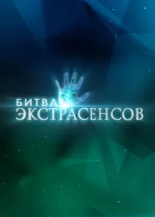 Bitva extrasensov afişi