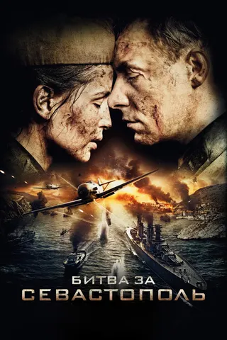 Bitva za Sevastopol afişi