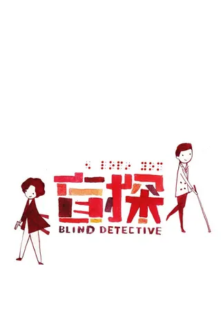 Blind Detective afişi