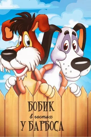 Bobick Is a Guest of Barbos afişi