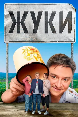 Görsel: TMDB Böcekler afişi