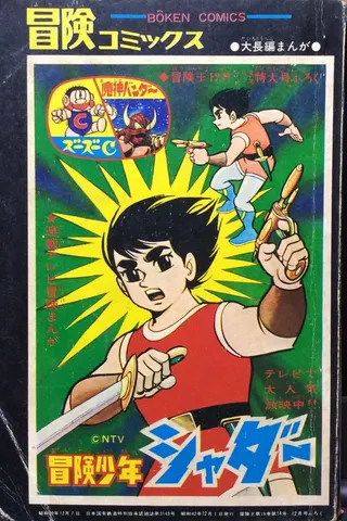 Bōken Shōnen Shadar afişi
