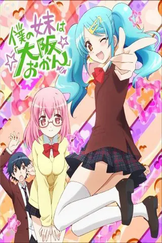 Boku no Imōto wa "Ōsaka Okan" afişi