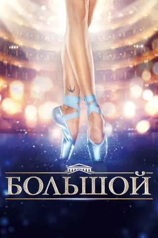 Görsel: TMDB Bolshoy afişi