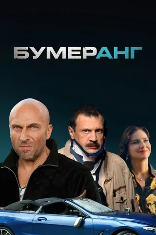 Görsel: TMDB BOOMERang afişi