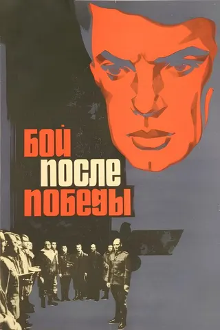 Görsel: TMDB Boy posle pobedy afişi