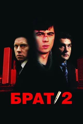 Brat 2 afişi