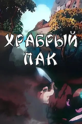 Görsel: TMDB Brave Park afişi