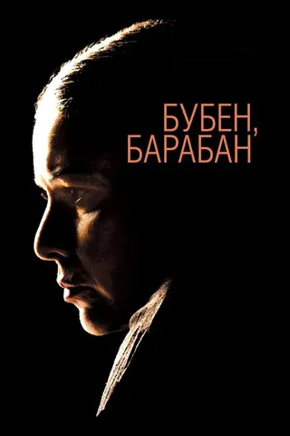 Görsel: TMDB Buben, baraban afişi