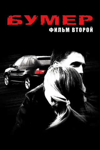 Görsel: TMDB Bumer: Film vtoroy afişi