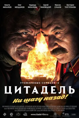 Görsel: TMDB Burnt by the Sun 2: The Citadel afişi