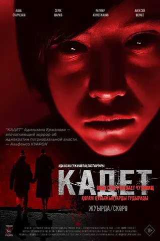 Görsel: TMDB Cadet afişi