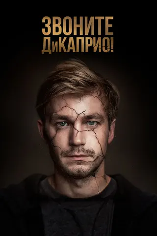 Call DiCaprio! afişi