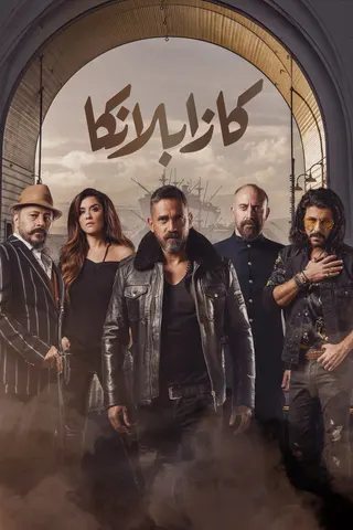 Casablanca afişi