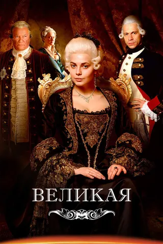 Catherine the Great afişi