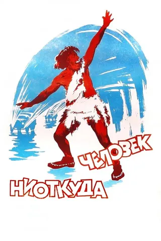 Çelovek niotkuda afişi