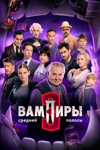 Görsel: TMDB Central Russia's Vampires afişi