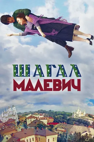 Görsel: TMDB Chagall-Malevich afişi