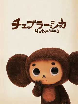 Cheburashka afişi