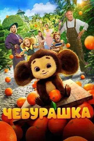 Cheburashka afişi