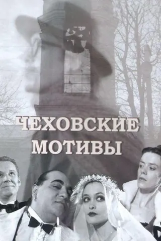 Chekhov's Motifs afişi