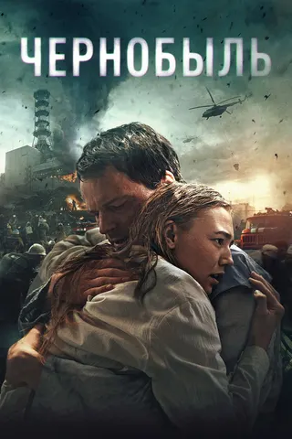 Görsel: TMDB Chernobyl: Abyss afişi