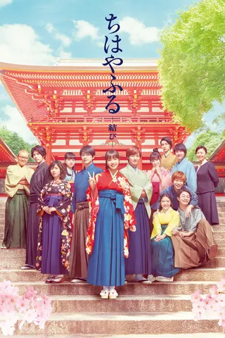 Görsel: TMDB Chihayafuru Part 3 afişi
