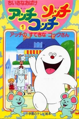 Görsel: TMDB Chiisana Obake Acchi, Kocchi, Socchi afişi