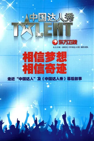 Görsel: TMDB China's Got Talent afişi