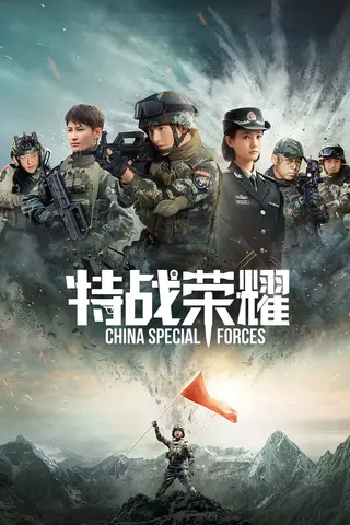 Görsel: TMDB China Special Forces afişi