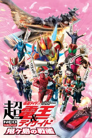 Cho Kamen Rider Den-O & Decade Neo Generations: The Onigashima Warship afişi
