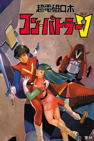 Chōdenji Robo Combattler V afişi