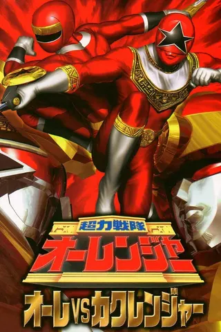 Görsel: TMDB Chouriki Sentai Ohranger: Olé vs Kakuranger afişi