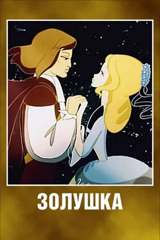 Görsel: TMDB Cinderella afişi