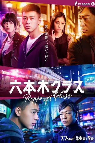 Görsel: TMDB Class of Roppongi afişi