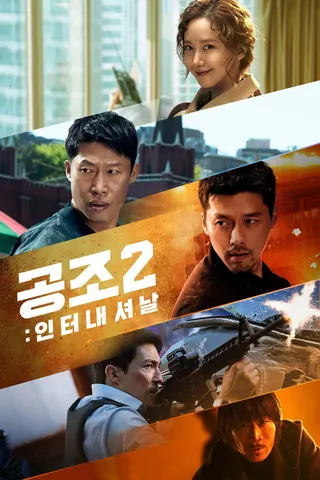 Görsel: TMDB Confidential Assignment 2: International afişi
