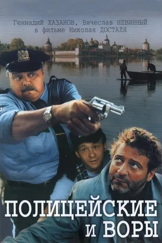Görsel: TMDB Cops and Robbers afişi