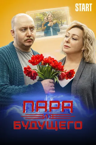 Görsel: TMDB Couple from the Future afişi