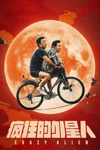 Görsel: TMDB Crazy Alien afişi
