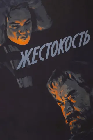 Cruelty afişi