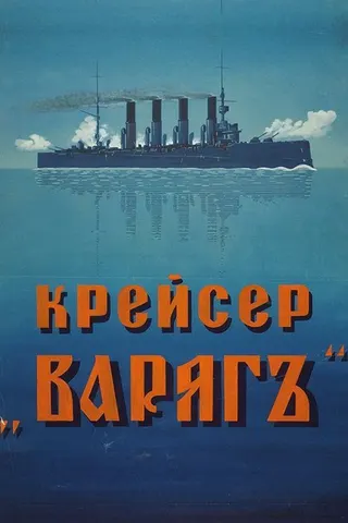 Cruiser 'Varyag' afişi