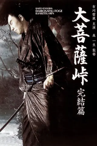Daibosatsu-tōge kanketsu-hen afişi