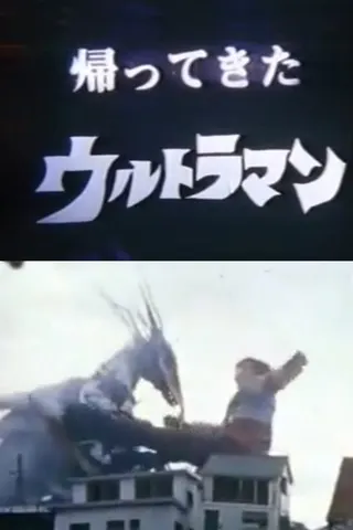 Daicon Film's Return of Ultraman afişi