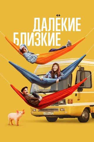 Görsel: TMDB Dalyokiye blizkiye afişi