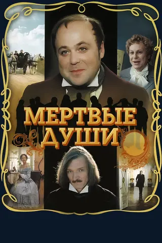 Dead Souls afişi